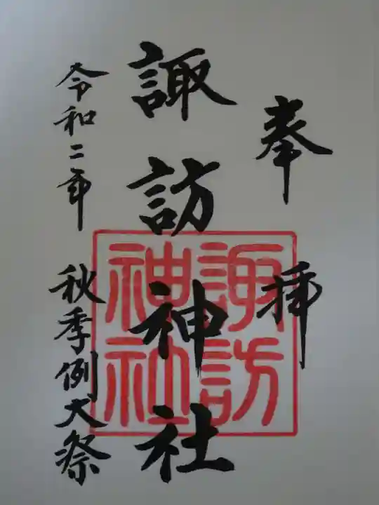 諏訪神社の御朱印