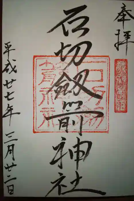石切劔箭神社の御朱印
