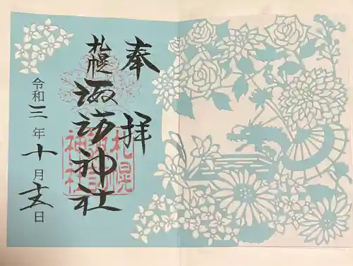 札幌諏訪神社の御朱印