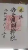 岩手護國神社の御朱印