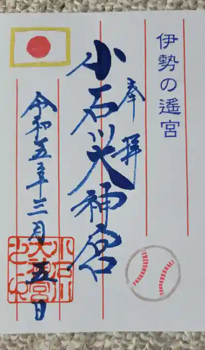 【閉業】小石川大神宮の御朱印