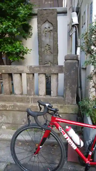 竹森神社のその他建物