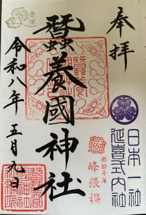 蠶養國神社の御朱印
