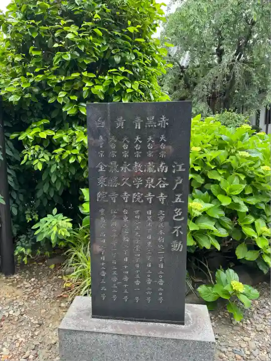 南谷寺(東京都)