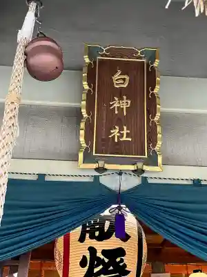 白神社(広島県)