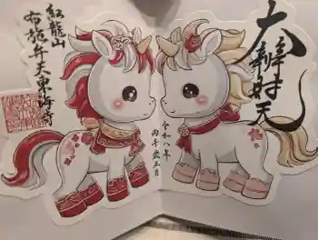 布施弁天 東海寺の御朱印 2026年02月