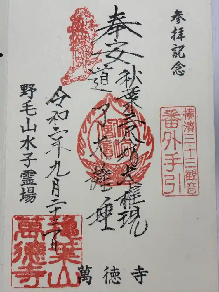 萬徳寺の御朱印