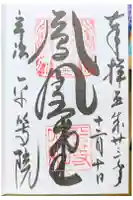 平等院の御朱印