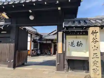 正定院(京都府)