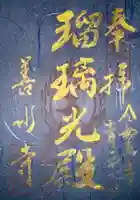 善水寺(滋賀県)