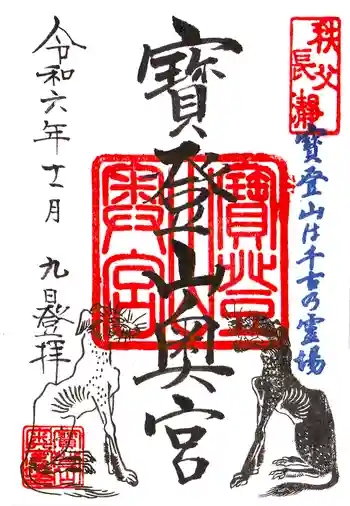 宝登山神社奥宮の御朱印