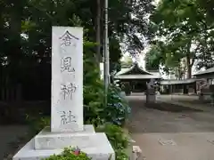 倉見神社の建物その他