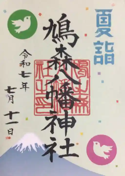 鳩森八幡神社の御朱印