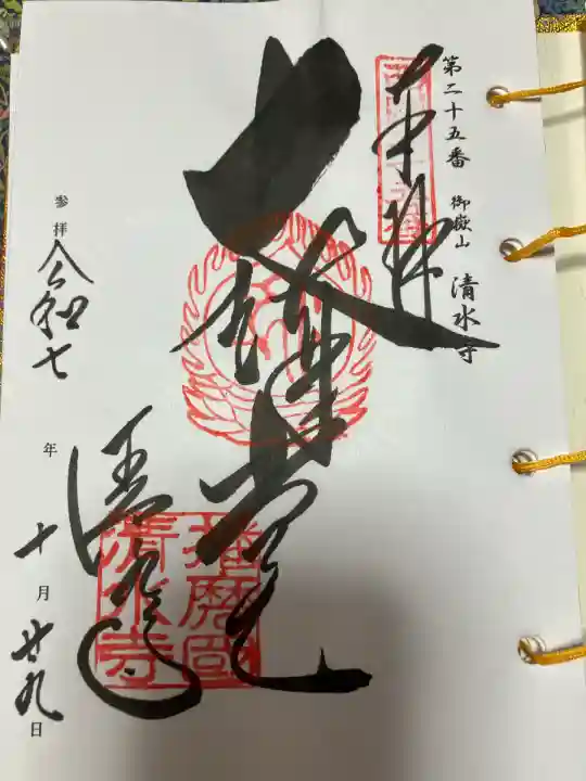 播州清水寺(兵庫県)