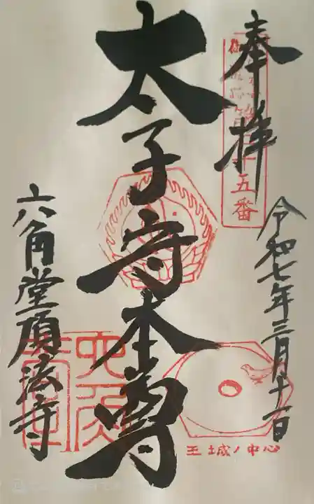 頂法寺(六角堂)の御朱印