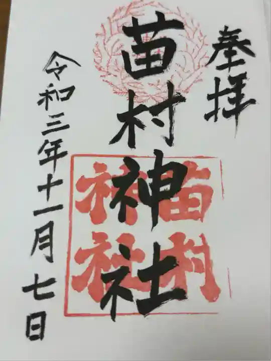 苗村神社(滋賀県)