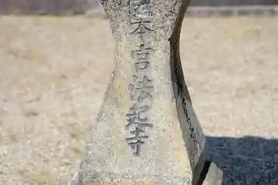 法起寺のその他建物