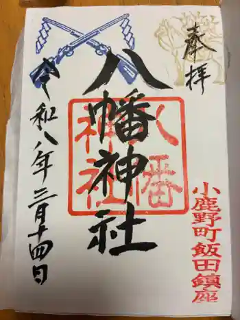 飯田八幡神社の御朱印 2026年03月