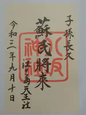 御朱印（書置き）蘇氏將來