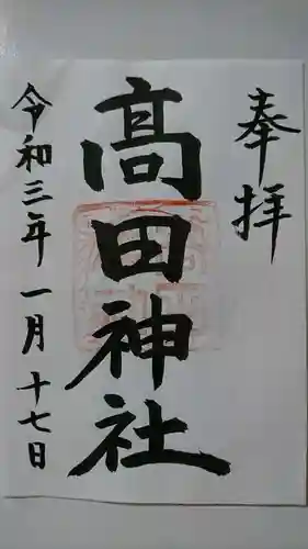 高田神社の御朱印