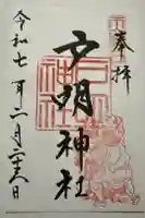 戸明神社の御朱印