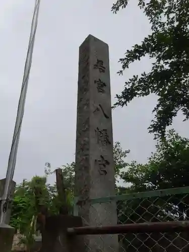 若宮八幡宮のその他建物