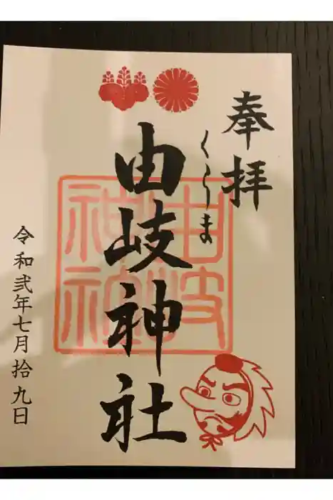 由岐神社の御朱印