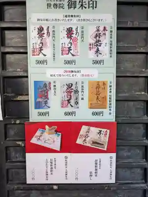 世尊院の御朱印