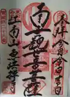 恵洪寺の御朱印