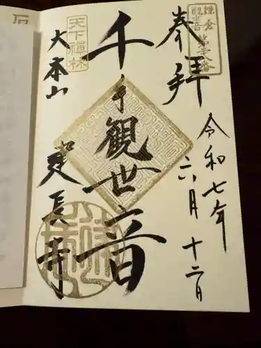 建長寺 半僧坊の御朱印