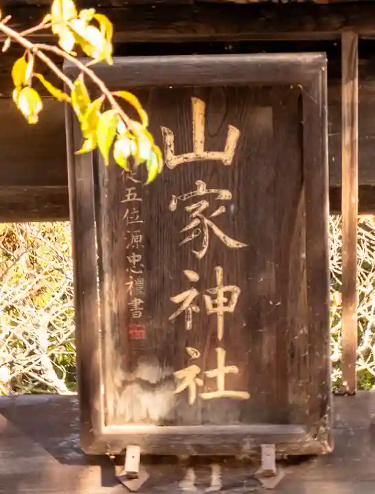 山家神社(長野県)