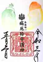 廣田神社~病厄除守護神~の御朱印
