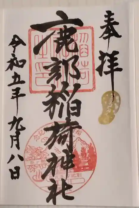 鹿部稲荷神社の御朱印