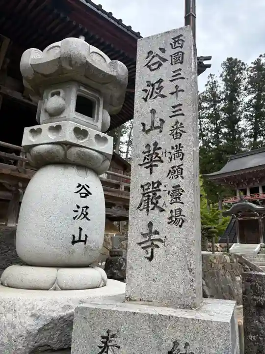 華厳寺(岐阜県)