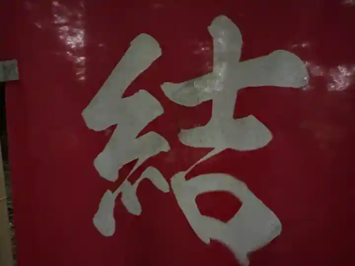 大宮温泉神社(栃木県)