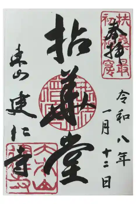 建仁寺（建仁禅寺）の御朱印