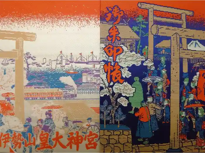 伊勢山皇大神宮の御朱印帳