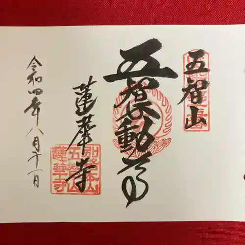 蓮華寺の御朱印