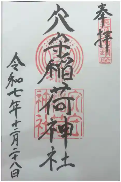 東京羽田 穴守稲荷神社の御朱印
