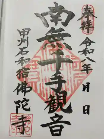 佛陀禅寺(佛陀寺)の御朱印 2026年05月