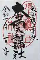 大山阿夫利神社本社の御朱印