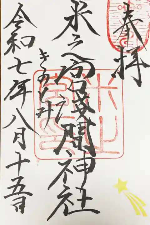 米之宮浅間神社の御朱印