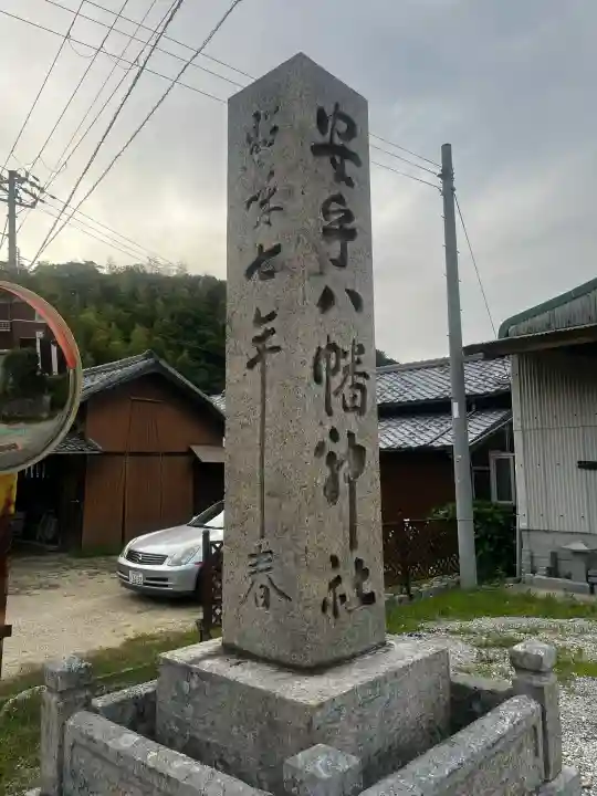 安乎八幡神社(兵庫県)