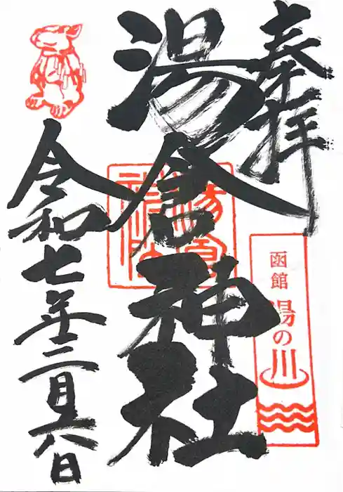 湯倉神社の御朱印
