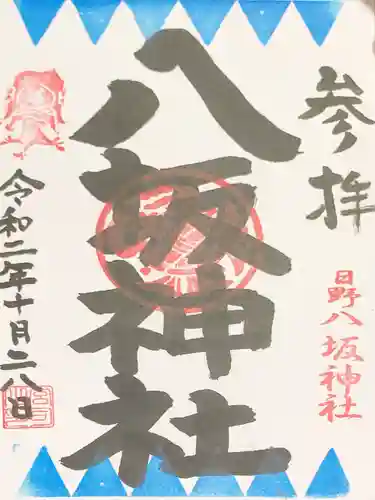 日野八坂神社の御朱印