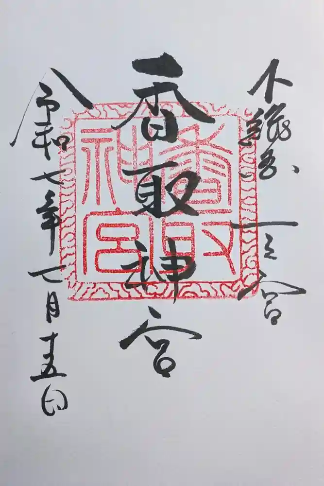 香取神宮の御朱印