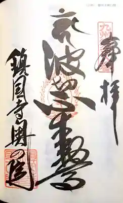 鎮國寺の御朱印