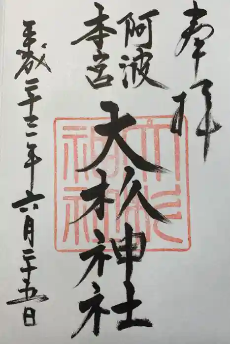 大杉神社の御朱印