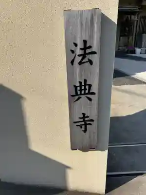 法典寺(東京都)