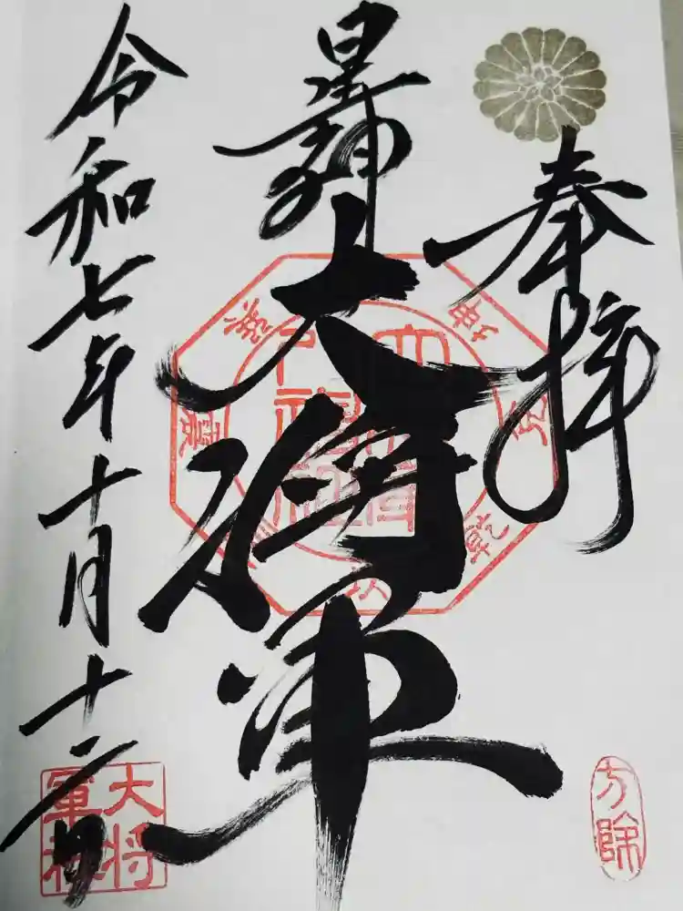 大将軍八神社の御朱印